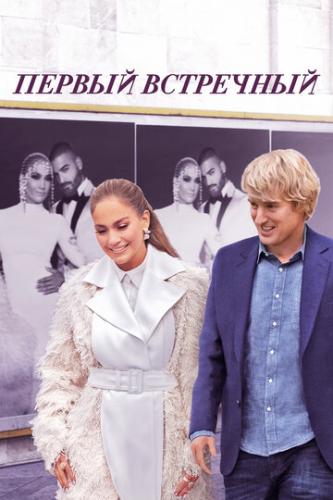 ������ ��������� / Marry Me (2022)