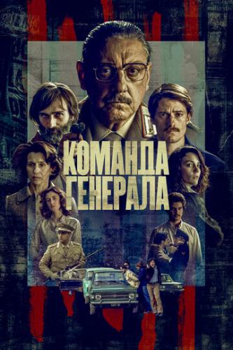 ������� �������� / The General's Men (2022)