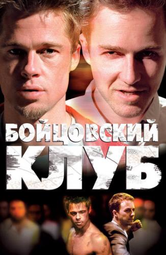 ���������� ���� / Fight Club (1999)