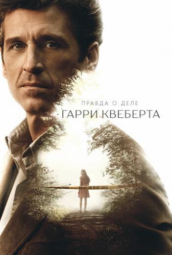 ������ � ���� ����� �������� / The Truth About the Harry Quebert Affair (2018)