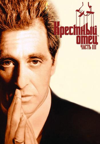 �������� ���� 3 / The Godfather: Part III (1990)