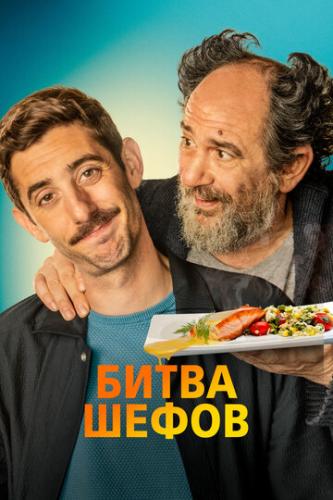 ����� ����� / La vida padre (2022)
