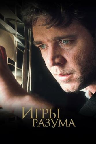 ���� ������ / A Beautiful Mind (2001)