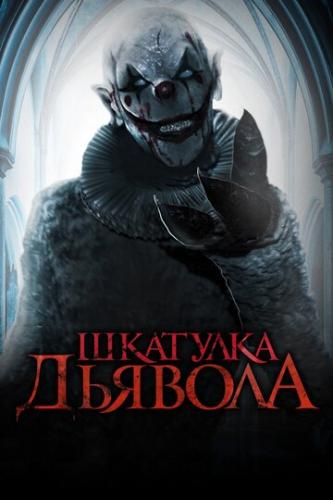 �������� ������� / The Jack in the Box (2019)