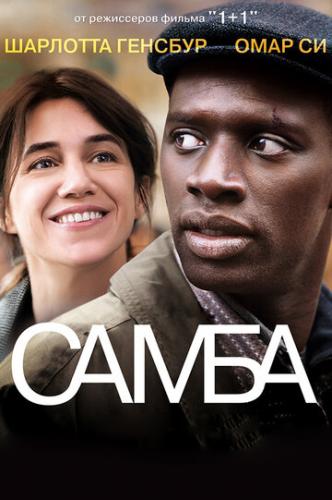 ����� / Samba (2014)