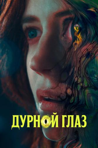 ������ ���� / Nocebo (2022)