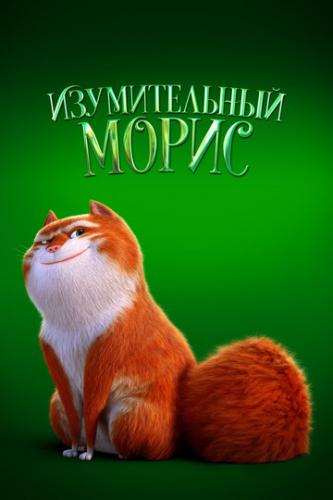 ������������ ����� / The Amazing Maurice (2022)