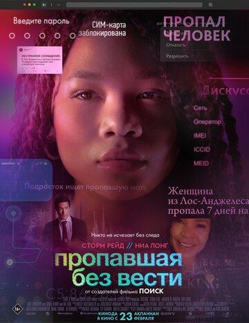 ��������� ��� ����� / Missing (2023)