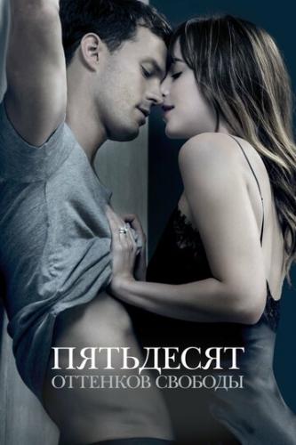 ��������� �������� ������� / Fifty Shades Freed (2018)