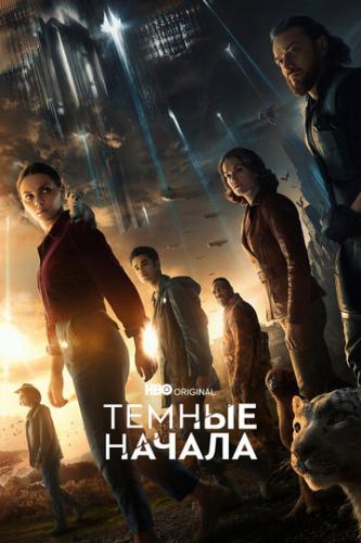 ������ ������ / His Dark Materials (2019)