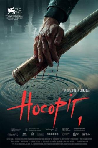 ������� / Nosorih (2021)