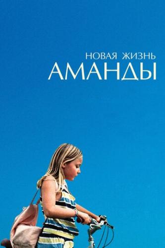 ����� ����� ������ / Amanda (2018)