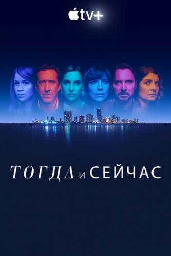 ����� � ������ / Now and Then (2022)