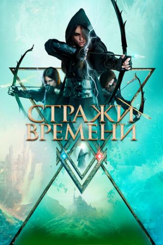 ������ ������� / Guardians of Time (2022)
