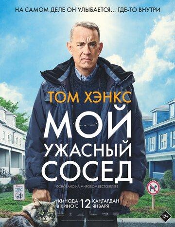 ��� ������� ����� / A Man Called Otto (2022)