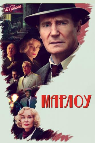 ������ / Marlowe (2022)