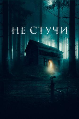 �� ����� / Koputus (2022)