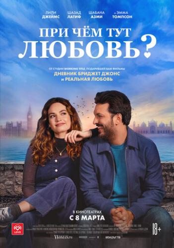 ��� ��� ��� ������? / What's Love Got to Do with It? (2022)