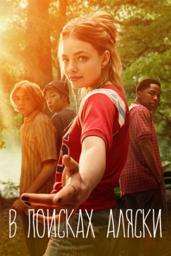 � ������� ������ / Looking for Alaska (2019)