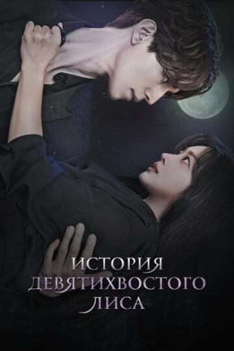 ������� �������������� ���� / Gumihodyeon (2020)
