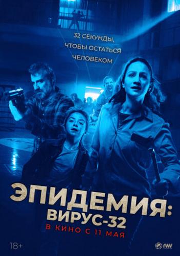 ��������: ����� 32 / Virus-32 (2022)