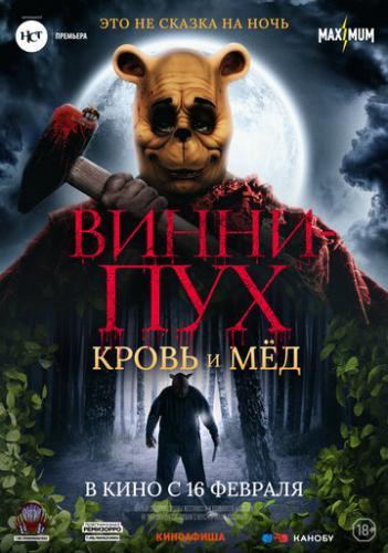 �����-���: ����� � �� / Winnie-the-Pooh: Blood and Honey (2023)