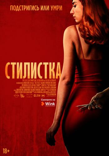 ��������� / The Stylist (2020)