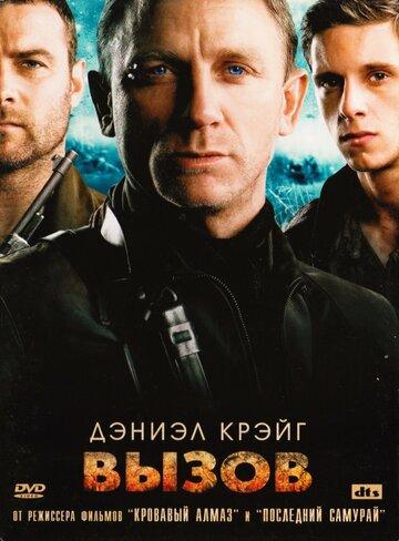 ����� / Defiance (2008)