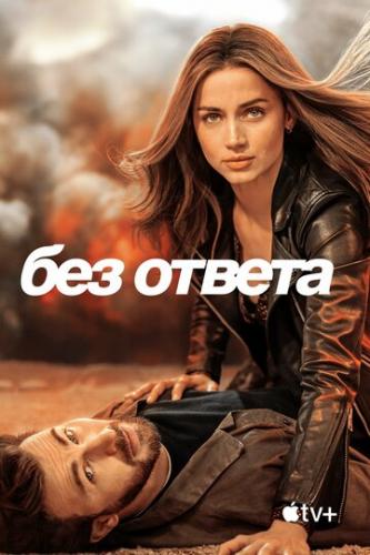 ��� ������ / Ghosted (2023)