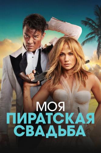 ��� ��������� ������� / Shotgun Wedding (2022)