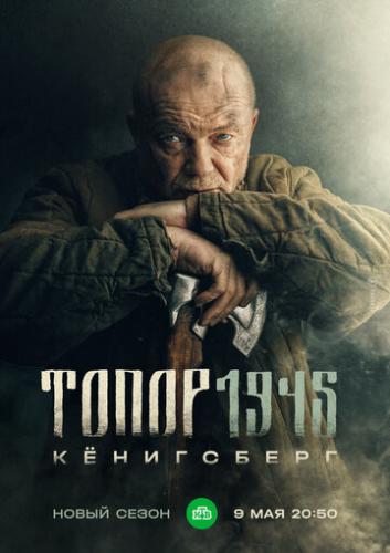 �����. 1945 (2023)
