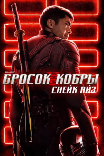 G. I. Joe. ������ �����: ����� ��� / Snake Eyes: G.I. Joe Origins (2021)