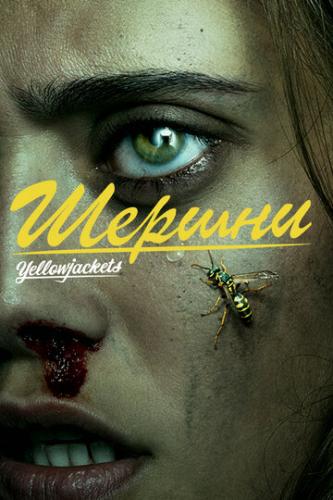 ������ / Yellowjackets (2021)