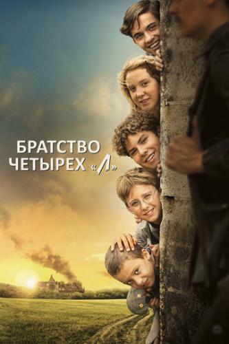 �������� ������ �˻ / La guerre des Lulus (2022)