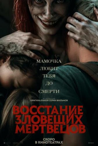 ��������� �������� ��������� / Evil Dead Rise (2023)