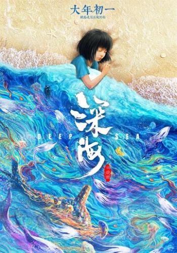 �������� ���� / Shen hai (2023)