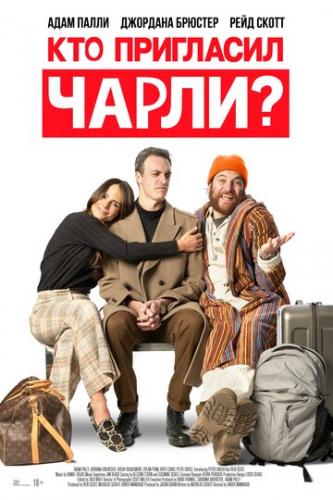 ��� ��������� �����? / Who Invited Charlie? (2022)