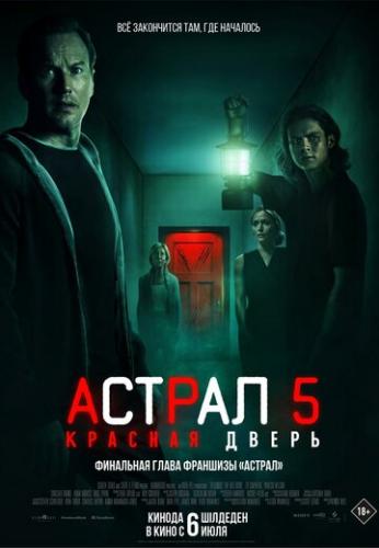 ������ 5: ������� ����� / Insidious: The Red Door (2023)
