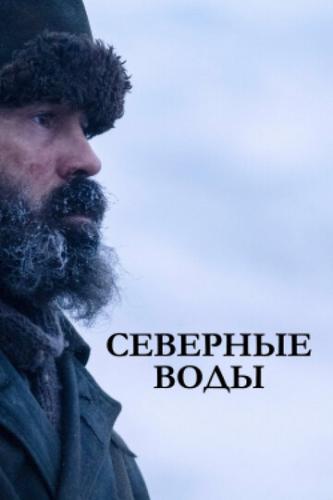 �������� ���� / The North Water (2021)