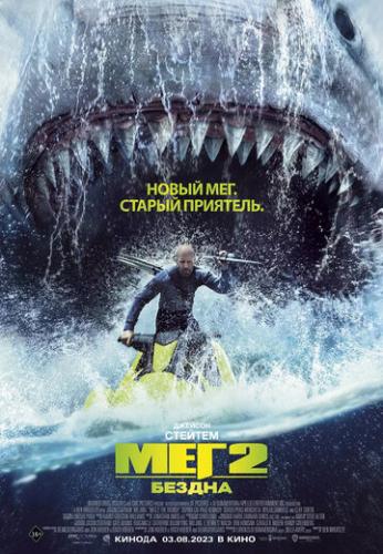 ��� 2: ������ / Meg 2: The Trench (2023)
