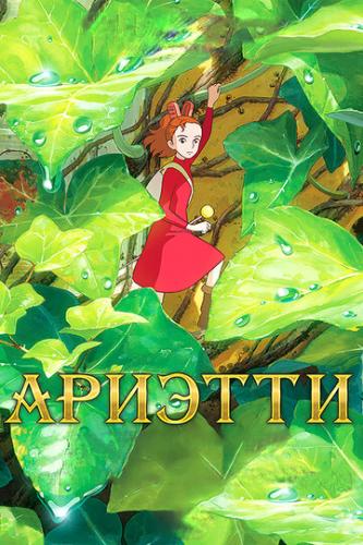������� �� ������ ��������� / Karigurashi no Arietti (2010)
