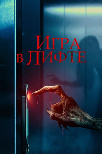 ���� � ����� / Elevator Game (2023)