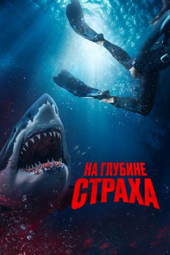 �� ������� ������ / Deep Fear (2022)