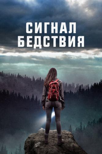 ������ �������� / Distress Signals (2022)