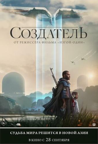 ��������� / The Creator (2023)