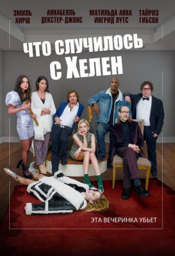 ��� ��������� � ����� / Helen's Dead (2023)