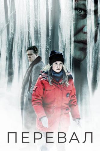 ������� / Der Pass (2018)