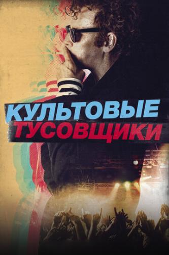 ��������� ��������� / Creation Stories (2020)