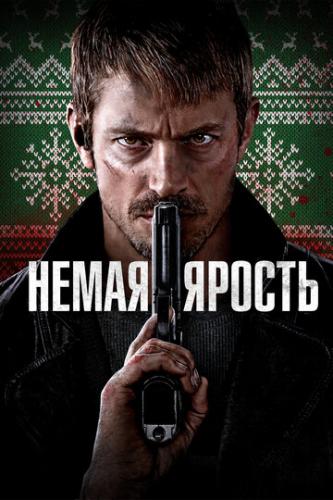 ����� ������ / Silent Night (2023)