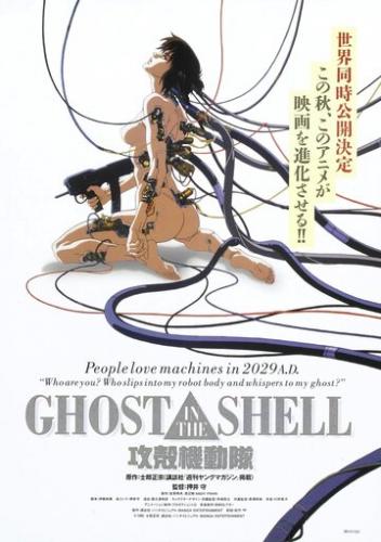 ������� � �������� / Koukaku Kidoutai (1995)
